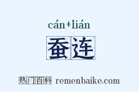 蚕连是什么意思的图片